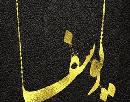 عکس نوشته ی یوسف