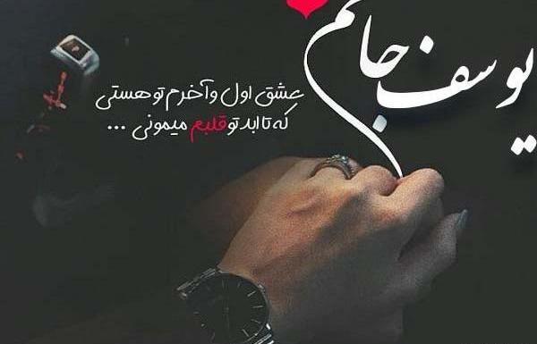 عکس نوشته ی یوسف
