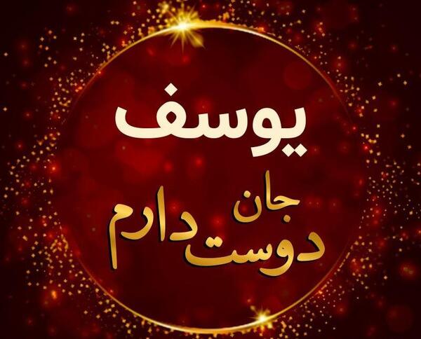 عکس نوشته ی یوسف