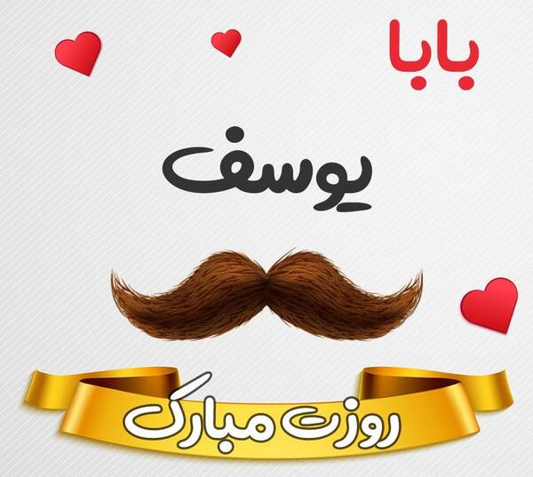 عکس نوشته ی یوسف