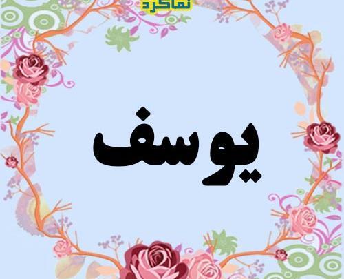 عکس نوشته ی یوسف