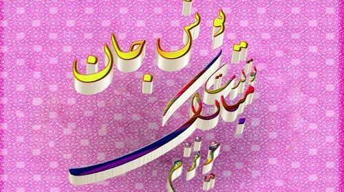 عکس نوشته یونس جان روزت مبارک