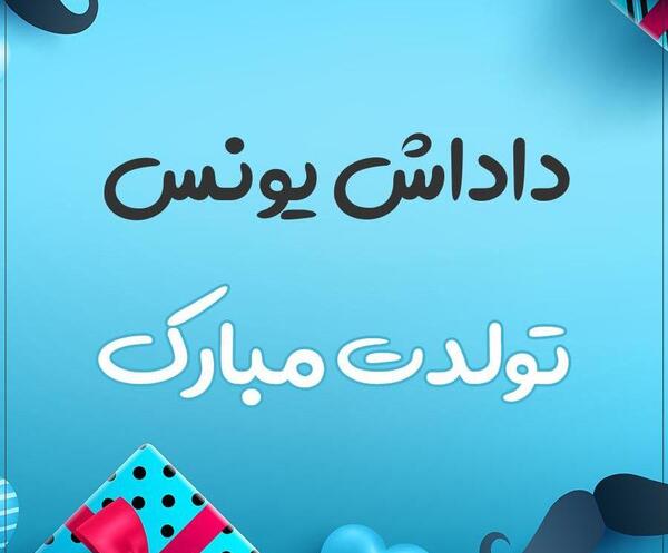 عکس نوشته یونس جان روزت مبارک