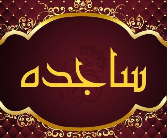 عکس نوشته اسم یونس