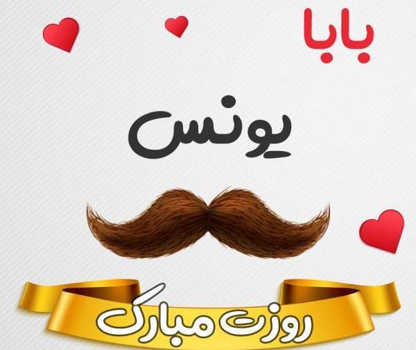 عکس نوشته اسم یونس