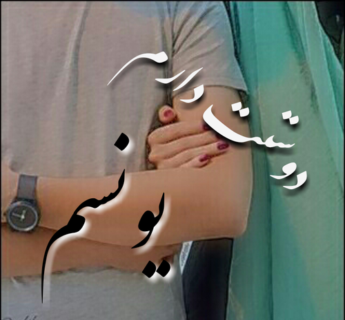عکس نوشته اسم یونس