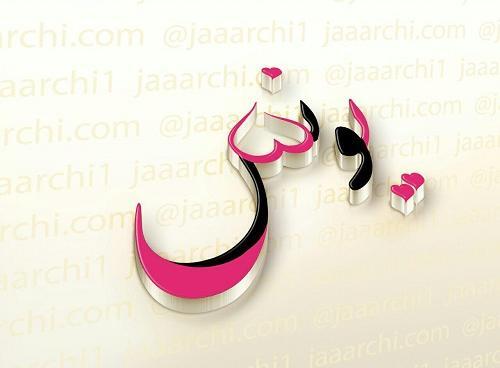 عکس نوشته اسم یونس