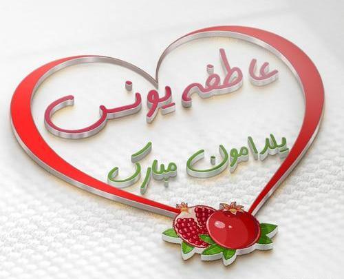 عکس نوشته اسم یونس و فاطمه