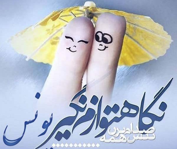 عکس نوشته عاشقانه برای اسم یونس