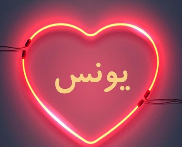 عکس نوشته عاشقانه برای اسم یونس