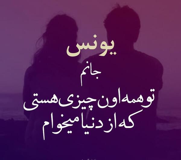 عکس نوشته عاشقانه اسم یونس