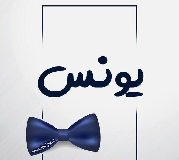 عکس نوشته عاشقانه اسم یونس