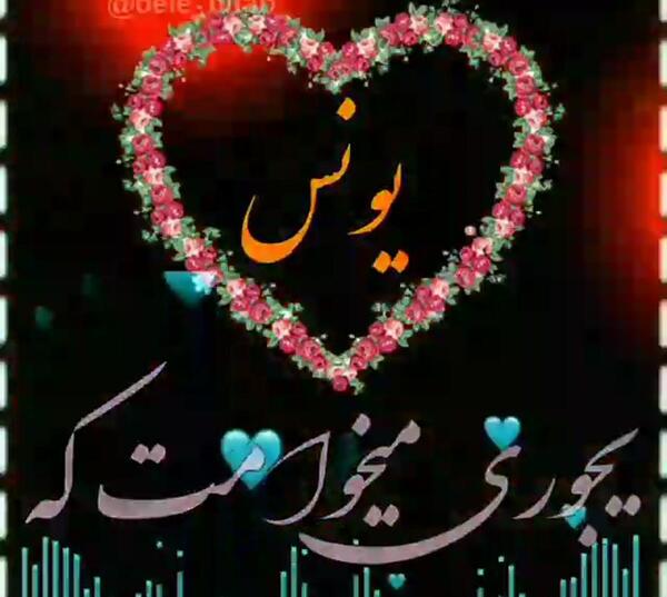 عکس نوشته عاشقانه با اسم یونس