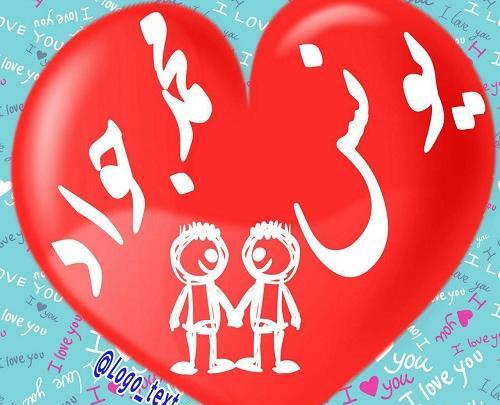 عکس نوشته یونس و مریم
