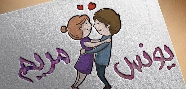 عکس نوشته یونس و مریم