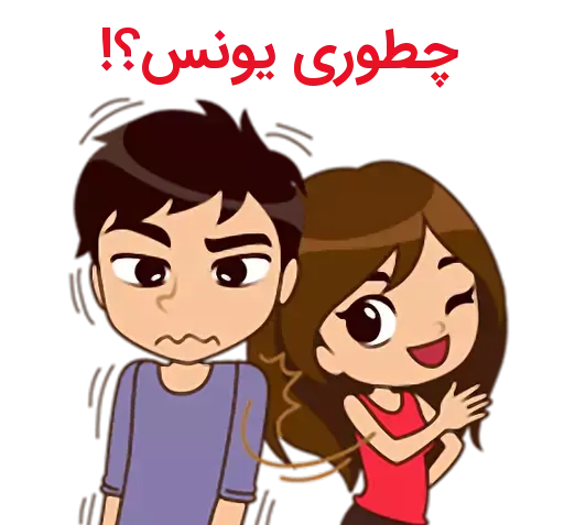 عکس نوشته یونس و مریم