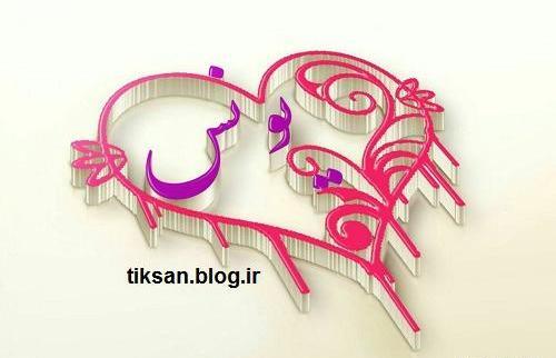 عکس نوشته معنی اسم یونس