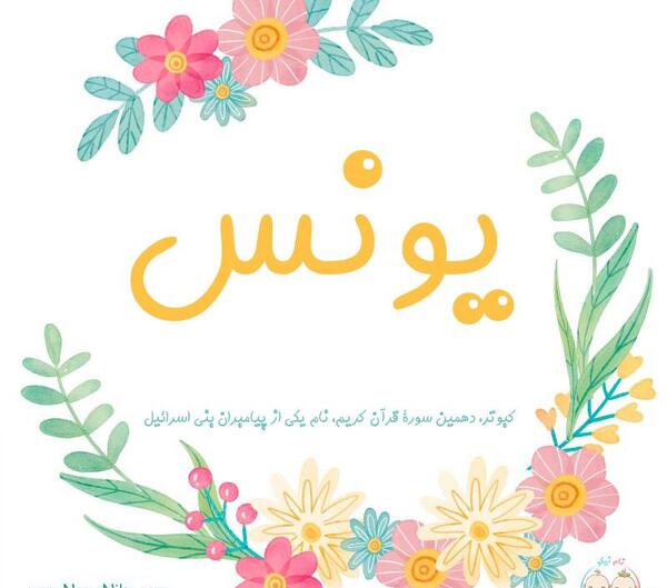 عکس نوشته معنی اسم یونس