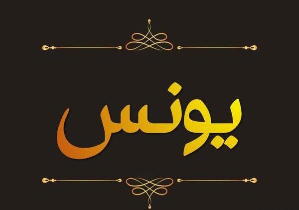 عکس نوشته معنی اسم یونس
