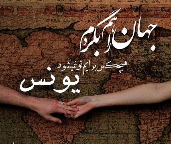 عکس نوشته معنی اسم یونس