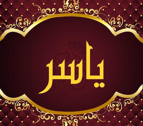 عکس نوشته به اسم یاسر