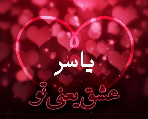 عکس نوشته به اسم یاسر