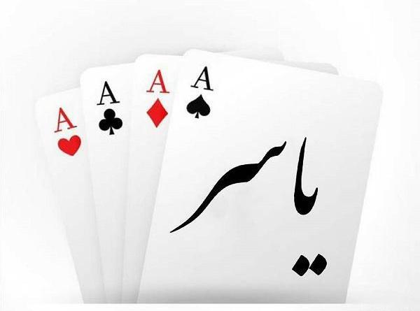 عکس نوشته با اسم یاسر