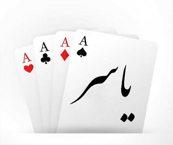 عکس نوشته اسم یاسر برای پروفایل