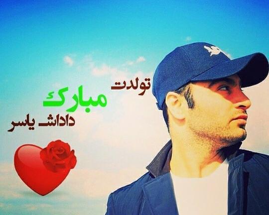 عکس نوشته داداش یاسر تولدت مبارک