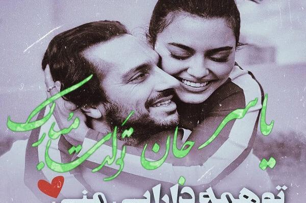 عکس نوشته داداش یاسر تولدت مبارک