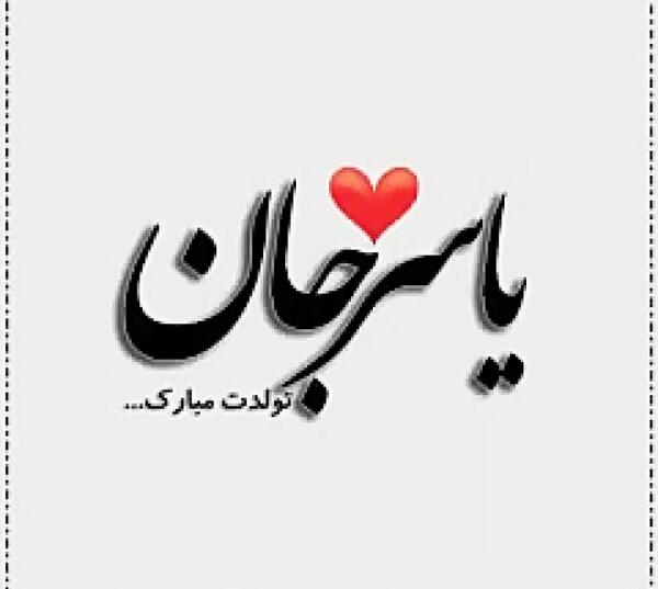 عکس نوشته داداش یاسر تولدت مبارک