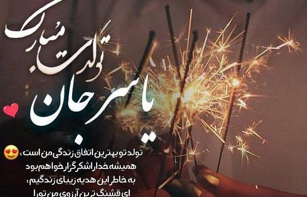 عکس نوشته داداش یاسر تولدت مبارک