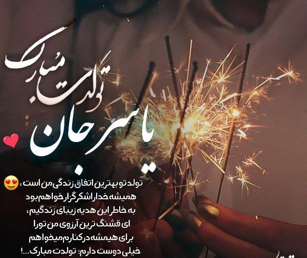 عکس نوشته تولد داداش یاسر