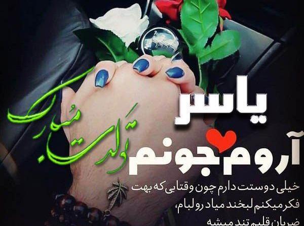 عکس نوشته تولد داداش یاسر