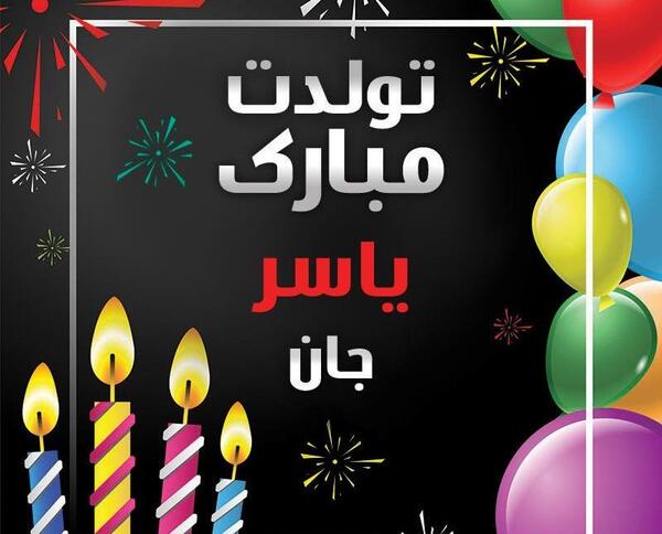 عکس نوشته تولد داداش یاسر
