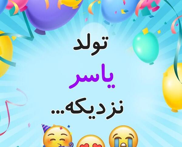 عکس نوشته تولد داداش یاسر