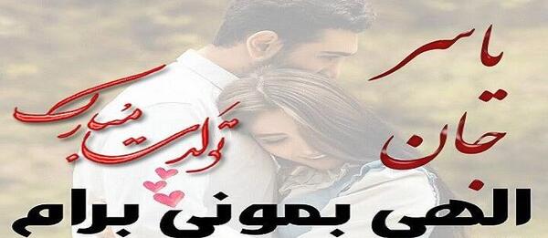 عکس نوشته تولد داداش یاسر