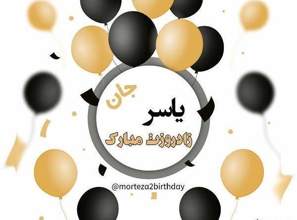 عکس نوشته تولد داداش یاسر