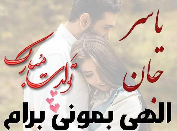 عکس نوشته یاسر و زهرا