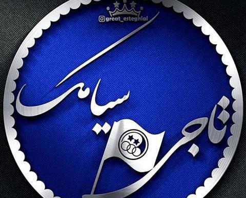 عکس نوشته یاسر و زهرا
