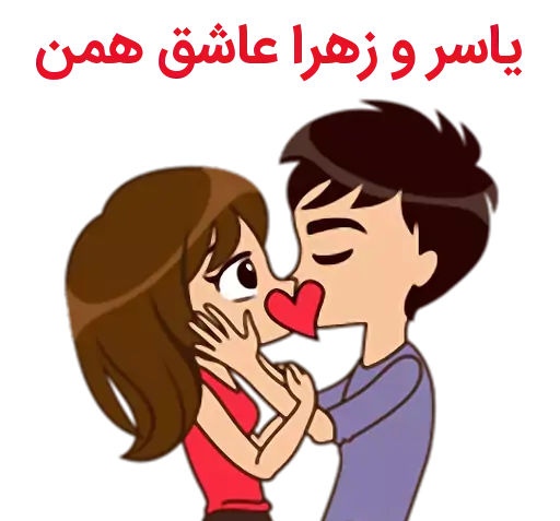 عکس نوشته یاسر و زهرا