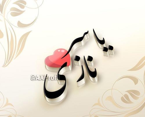 عکس نوشته عاشقانه یاسر