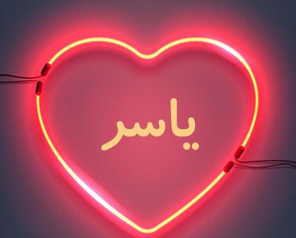 عکس نوشته عاشقانه یاسر