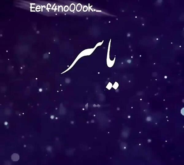عکس نوشته عاشقانه یاسر