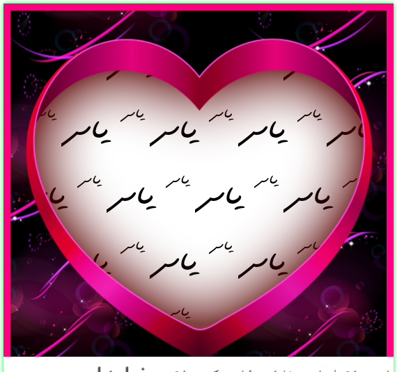 عکس نوشته عاشقانه یاسر