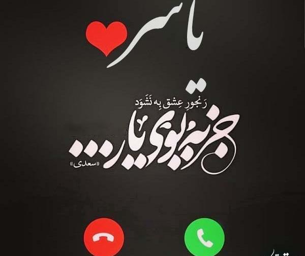 عکس نوشته عاشقانه یاسر