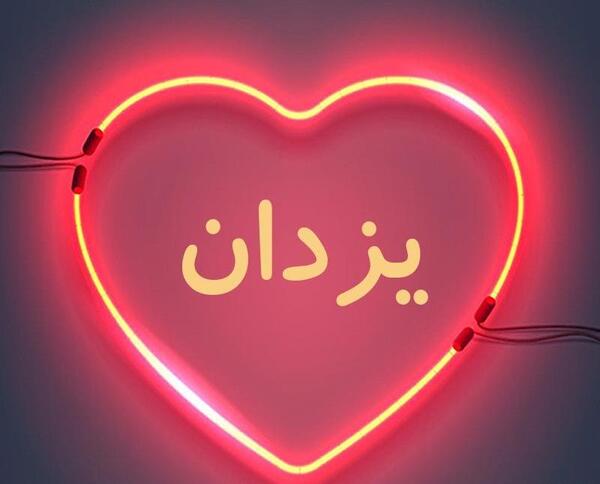 عکس نوشته یزدان به انگلیسی