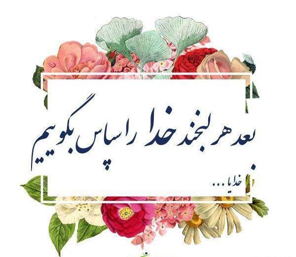عکس نوشته یزدان تو را سپاس