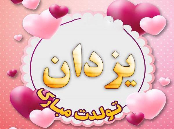 عکس نوشته یزدان پسرم
