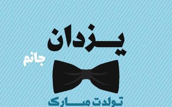 عکس نوشته یزدان پسرم